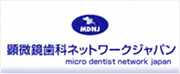 顕微鏡歯科ネットワークジャパン
